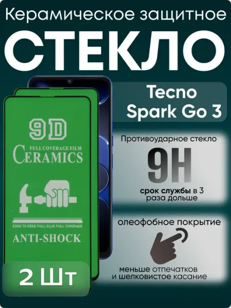Защитное керамическое гибкое стекло для Spark Go 3 TECNO