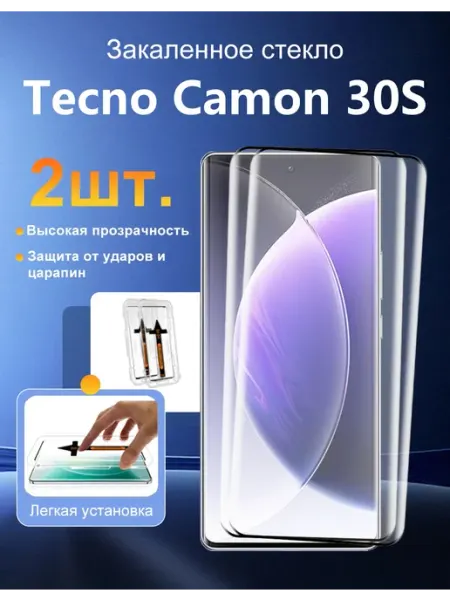 Защитное стекло Tecno Camon 30S, 2 шт. — без пузырьков