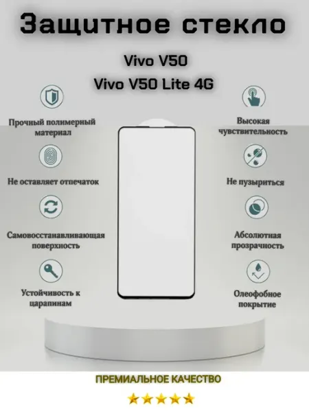 Защитное стекло для Vivo V50, Vivo V50 Lite 4G
