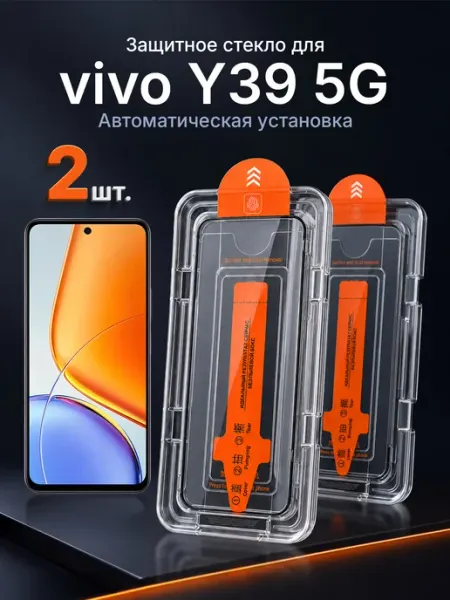 Защитное стекло на vivo Y39 5G 9H с рамкой 2 шт