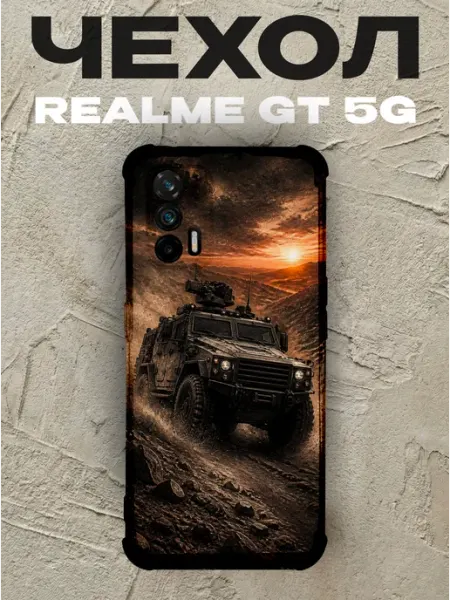 Чехол на Realme Gt 5G бронемашина в горах армия PRINTberries