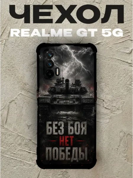 Чехол на Realme Gt 5G танк Без боя нет победы PRINTberries