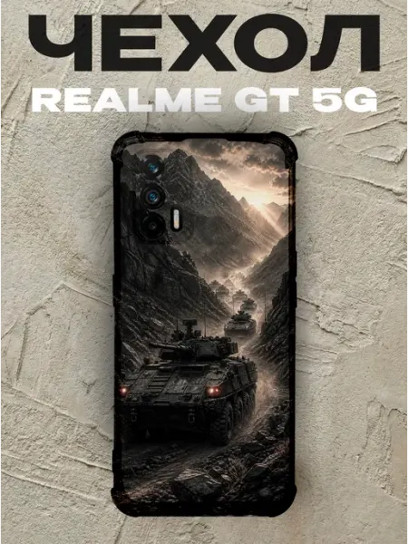 Чехол на Realme Gt 5G колонна бронетехники в горах PRINTberries