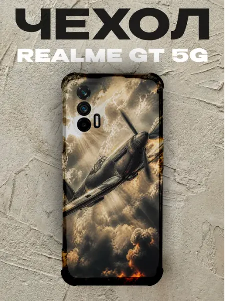 Чехол на Realme Gt 5G военный самолёт в облаках PRINTberries