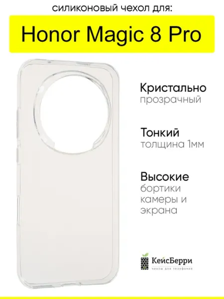 Чехол для Honor Magic 8 Pro, серия Clear КейсБерри.
