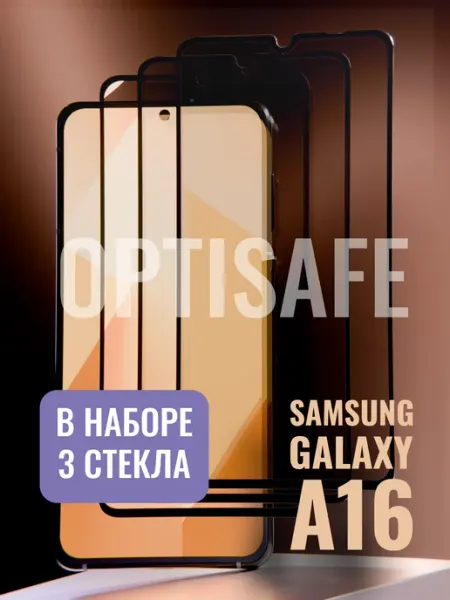 Защитное стекло на Samsung Galaxy A16 optisafe.