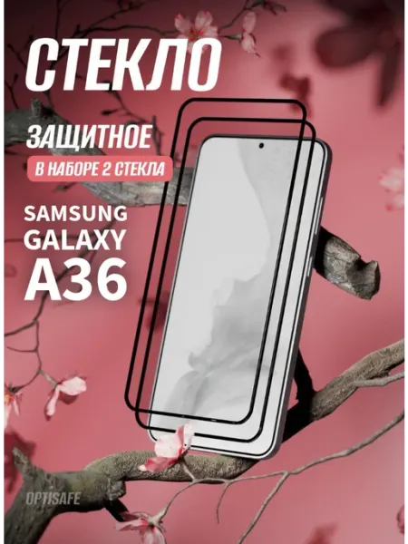 Защитное стекло на Samsung Galaxy A36 optisafe.