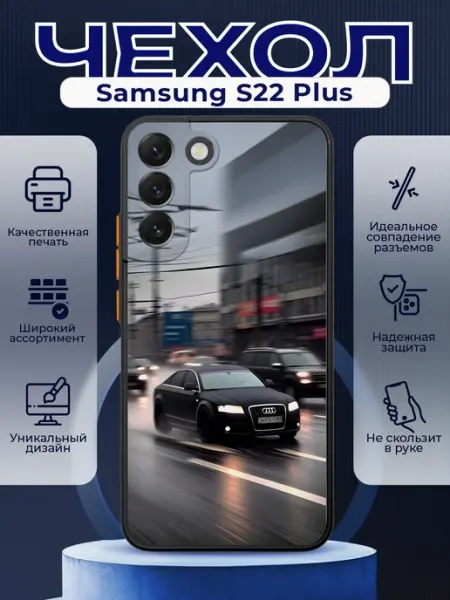 Чехол на SAMSUNG S22 PLUS силиконовый с принтом Audi A6 PRINTberries