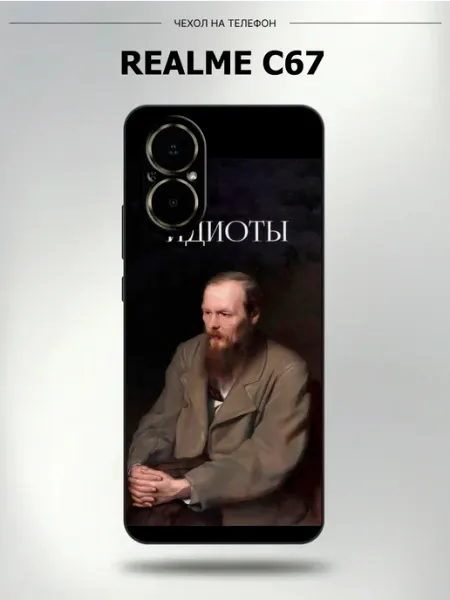 Чехол на Realme C67 Достоевский мем CaseLab