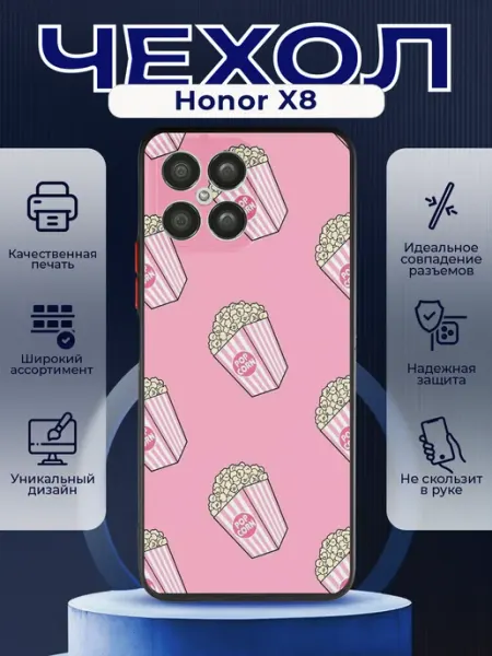 Матовый чехол на HONOR X8 попкорн PRINTberries