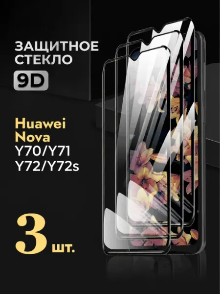 Защитное стекло на Huawei Nova Y70 REYNA