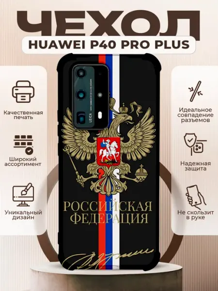 Чехол на HUAWEI P40 PRO PLUS с принтом герб россии PRINTberries