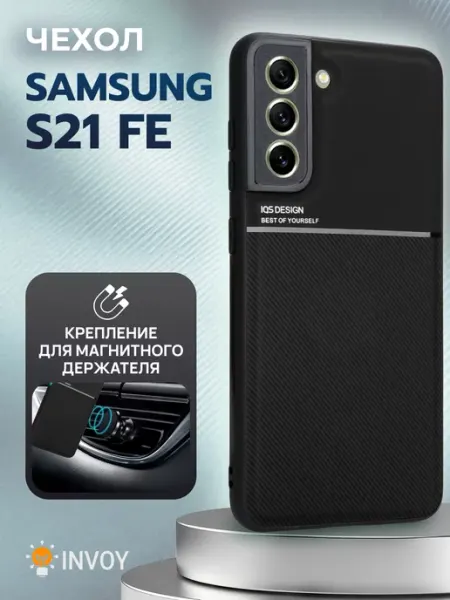 Чехол на Samsung S21 FE накладка INVOY