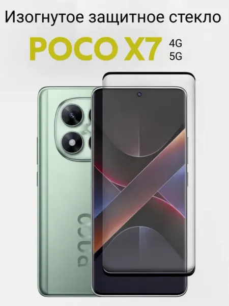 Изогнутое защитное стекло Xiaomi Poco X7