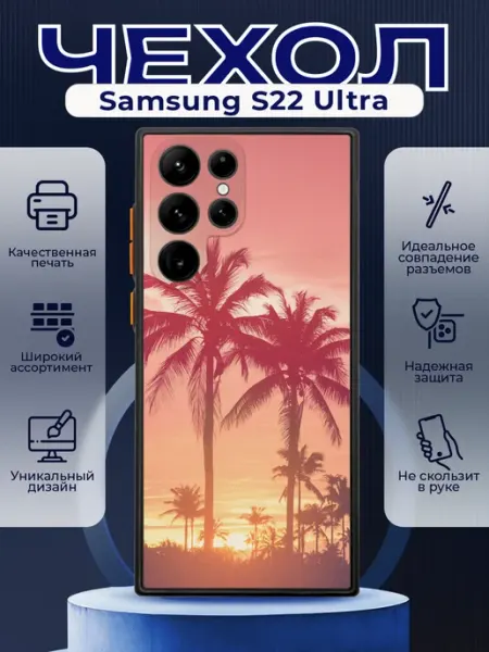 Чехол на SAMSUNG S22 ULTRA матовый с принтом пальмы PRINTberries