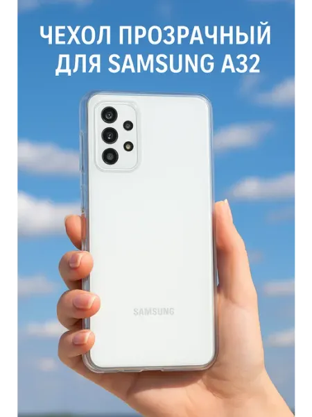 Чехол на Самсунг А32 прозрачный КRUЧЕ