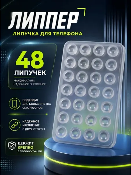 Двусторонняя липучка для телефона на чехол, присоска-липпер