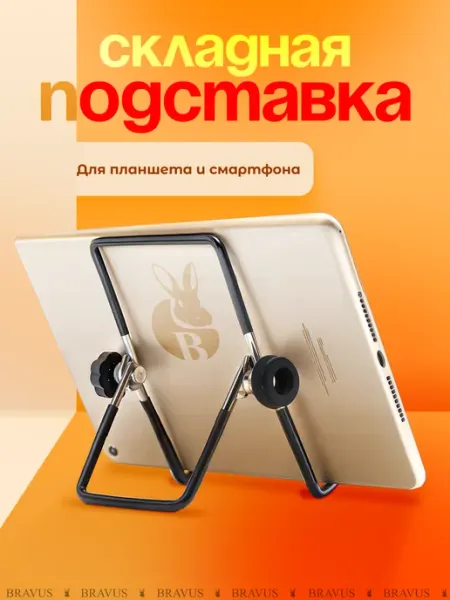 Металлическая подставка для смартфона и планшета складная