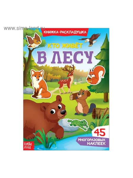 Многоразовые наклейки «Жители леса» для малышей