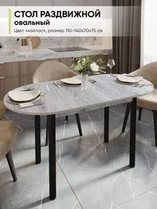 Стол кухонный обеденный раздвижной Овальный, Кайлас, 110-140х70х75 см