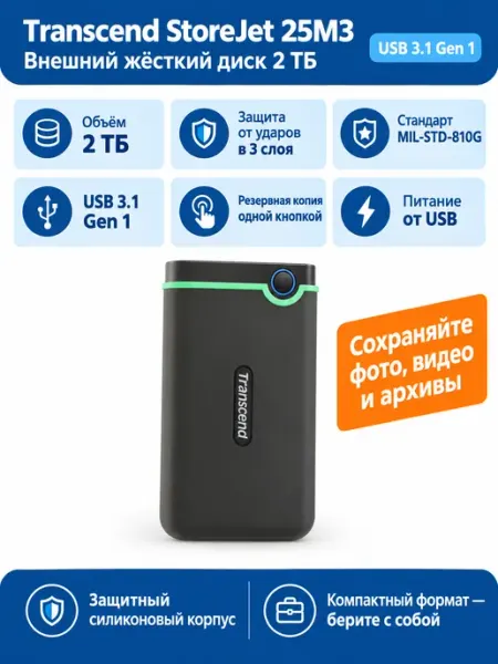 2 ТБ Внешний жесткий диск StoreJet 25M3 (TS2TSJ25M3S) Transcend