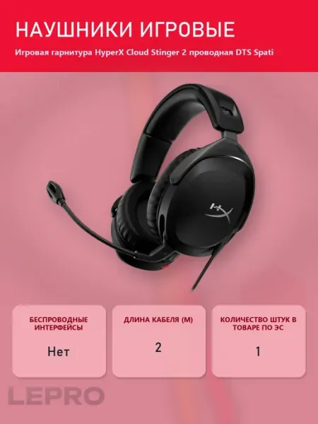 Игровая гарнитура Cloud Stinger 2 проводная DTS Spati HYPERX