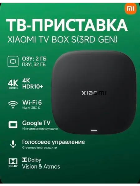 Приставка телевизионная TV Box S 3rd Gen Xiaomi