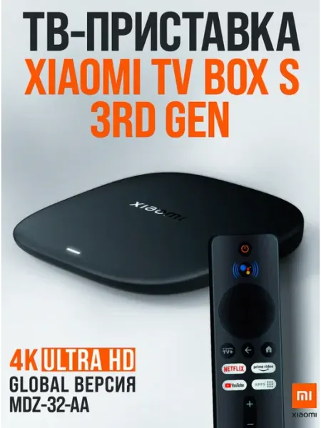 Умная ТВ-приставка Tv Box S 3rd Gen Xiaomi