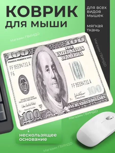 Коврик для мышки Доллар $ Dollar Kovrik