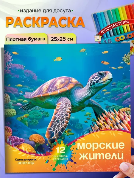 СПЕКТР Раскраска "Морские жители" с фломастерами