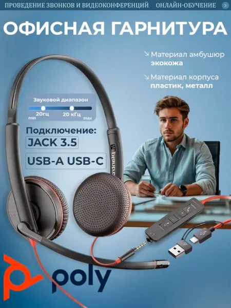 Гарнитура проводная Plantronics BlackWire 3225, 3,5 мм, USB-