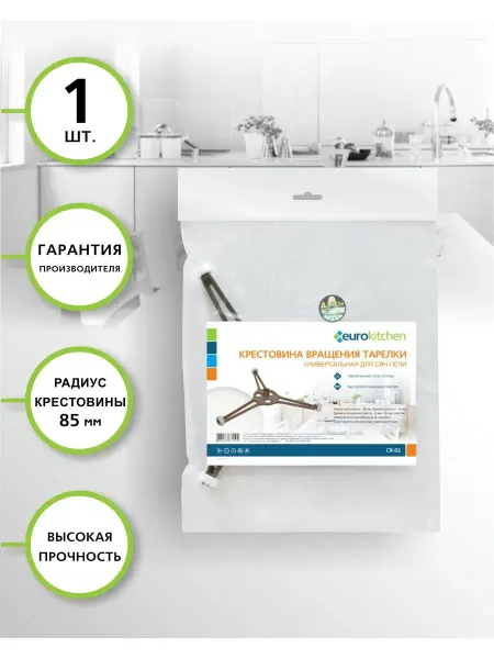 Eurokitchen Крестовина вращения для микроволновой печи