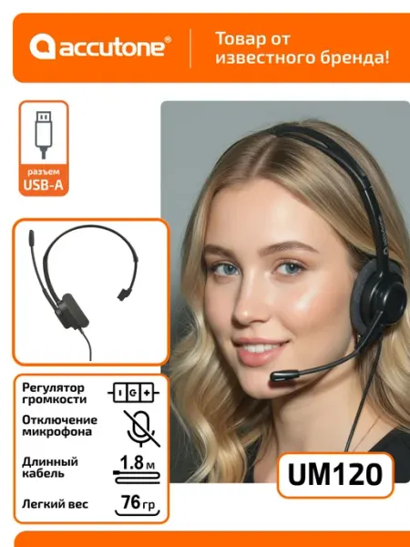 Гарнитура с микрофоном для компьютера Accutone UM120 USB