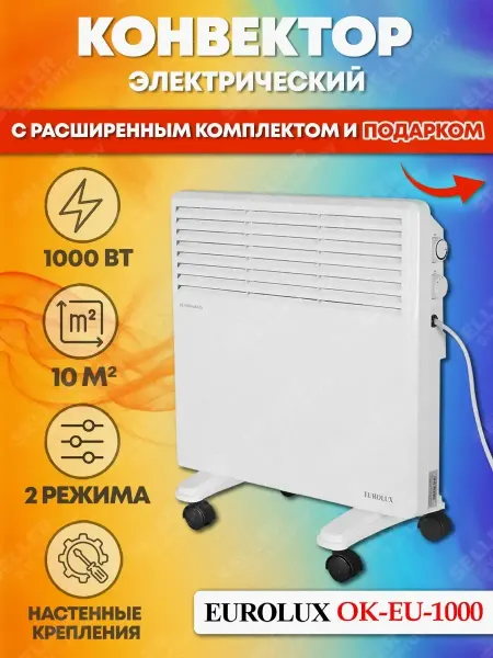 EUROLUX Конвектор электрический обогреватель ОК-EU-1000