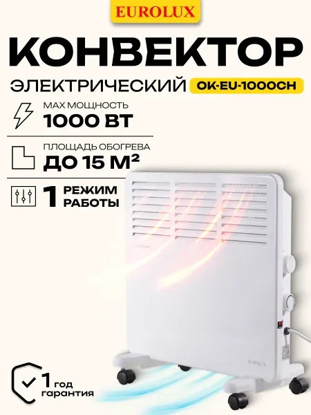 EUROLUX Конвектор электрический обогреватель ОК-EU-1000CH