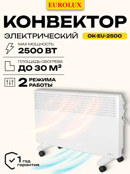 EUROLUX Конвектор обогреватель электрический ОК-EU-2500