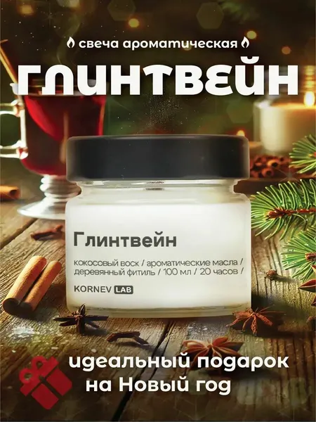Свеча ароматическая в банке Kornev Lab "Глинтвейн", кокосовый воск, ручная работа, 100мл