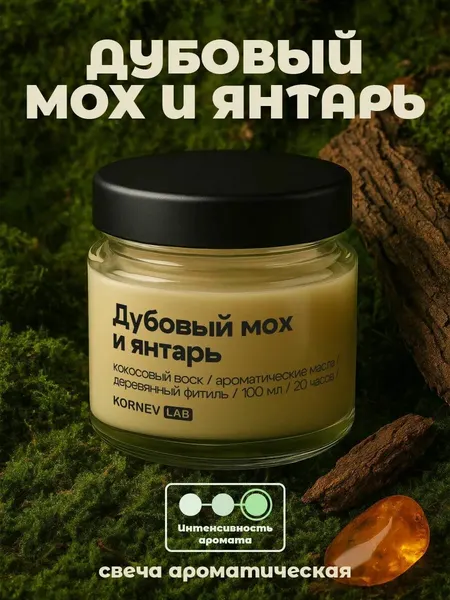 Свеча ароматическая в банке Kornev Lab "Дубовый мох и Янтарь", кокосовый воск, ручная работа, 100мл