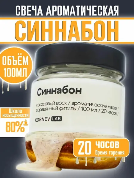 Свеча ароматическая Kornev Lab "Синнабон", кокосовый воск, ручная работа, 100 мл