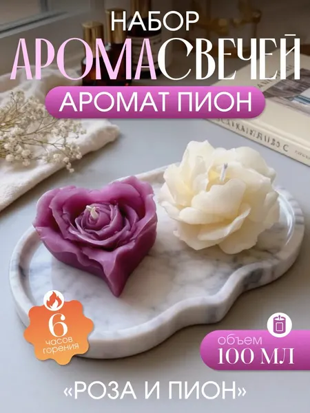 Подарочный набор аромасвечей в виде цветка Пион и Роза
