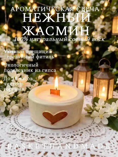 Ароматическая свеча соевая жасмин с деревянным фитилем