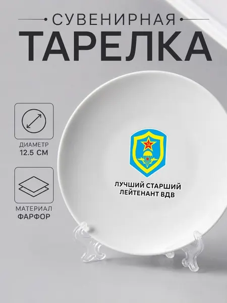 Сувенирная тарелка фарфоровая с надписью "Лучший старший лейтенант ВДВ"