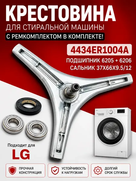 Жить.Ко Крестовина для стиральной машины LG, с ремкомплектом
