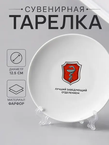 Сувенирная тарелка из фарфора "Лучший заведующий отделением"