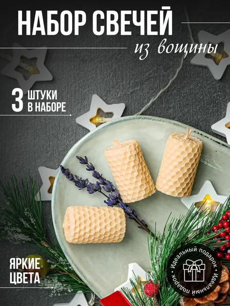 Набор медовых свечей 3 шт слоновая кость