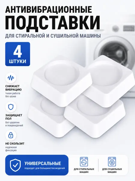 Жить.Ко Подставки для стиральных машин на ножки