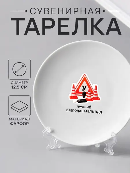 Тарелка-сувенир "лучший преподаватель ПДД"