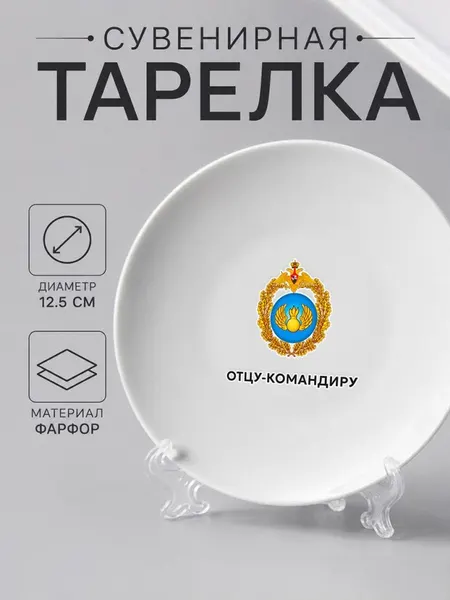 Сувенирная тарелка фарфоровая с надписью "Отцу-командиру"