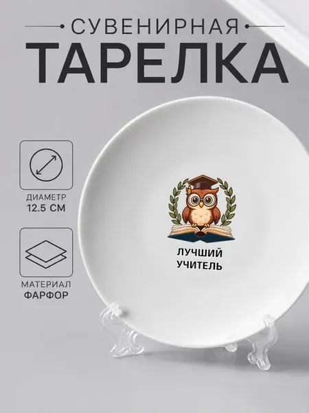 Тарелка-сувенир "лучший учитель"