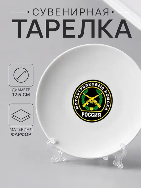 Тарелка-сувенир "Мотострелковые войска"
